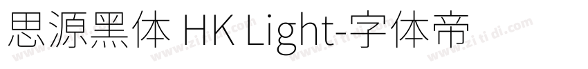 思源黑体 HK Light字体转换